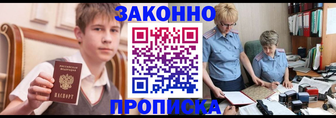 купить прописку в Канаше